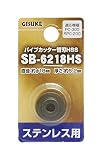 高儀 GISUKE ステンレス用 パイプカッター替刃HSS SB-6218HS