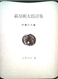 萩原朔太郎詩集 (世界の詩 8)