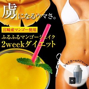 宮崎県産マンゴ使用♪ウマすぎ!!1包21.7Kcalダイエットシェイク『ふるふるマンゴーシェイク2weekダイエット（専用シェイカー＆メジャー付）』