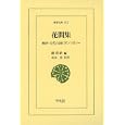 花間集<br>趙 崇祚編　 青山 宏訳注　 <br>3360円<br>ISBN:9784582808124　
