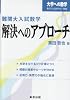 難関大入試数学・解決へのアプローチ (大学への数学)