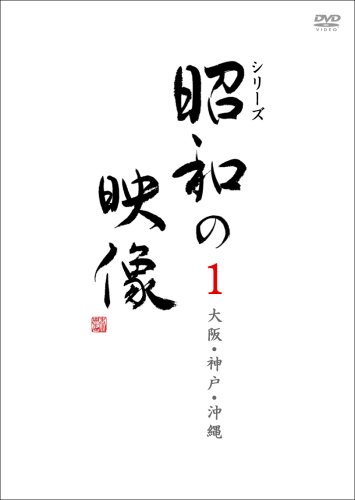 【Amazonの商品情報へ】昭和の映像 大阪・神戸・沖縄 3巻ボックス 「記録映画を見る会」編 [DVD]