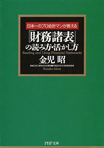 日本一のプロ会計マンが教える 「財務諸表」の読み方・活かし方 PHP文庫 (Japanese Edition)