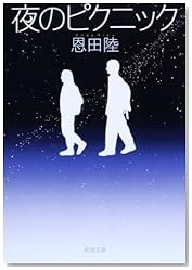 夜のピクニック (新潮文庫)