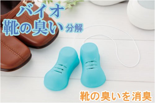 コジット バイオ靴の臭いに
