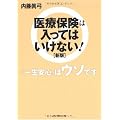 医療保険は入ってはいけない![新版]