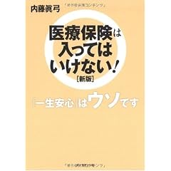 医療保険は入ってはいけない![新版]