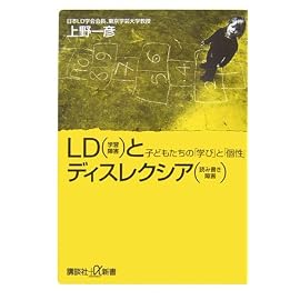 LD(学習障害)とディスレクシア(読み書き障害)-子供たちの「学び」と「個性」- (講談社+α新書)