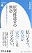 原発推進者の無念―避難所生活で考え直したこと (平凡社新書)