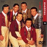 カラオケDVD 和田弘とマヒナスターズ / 本人歌唱 和田弘とマヒナスターズ