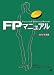 FPマニュアル〈2010年度版〉