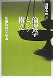 倫理学という構え―応用倫理学原論