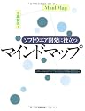 ソフトウエア開発に役立つマインドマップ チームからアイデアを引き出す図解・発想法