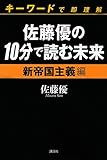 佐藤優の10分で読む未来 キーワードで即理解 新帝国主義編