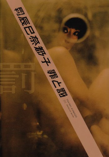 Cover image : 月刊辰巳奈都子罪と罰/罰 (SHINCHO MOOK 117)
