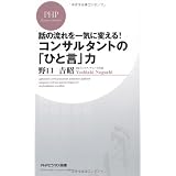 コンサルタントの「ひと言」力 (PHPビジネス新書)