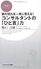 コンサルタントの「ひと言」力 (PHPビジネス新書)