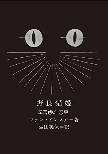 野良猫姫 (新しい韓国の文学)