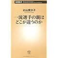 一流選手の親はどこが違うのか (新潮新書)