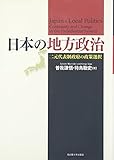 日本の地方政治―二元代表制政府の政策選択