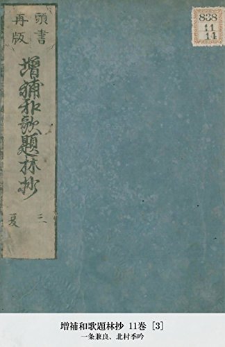 増補和歌題林抄 11巻 [3] (Japanese Edition)
