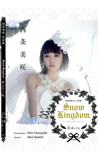西条美咲4th写真集「SNOW KINGDOM White」: スノウキングダム ホワイト