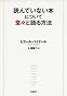 読んでいない本について堂々と語る方法