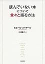 読んでいない本について堂々と語る方法