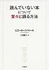 読んでいない本について堂々と語る方法