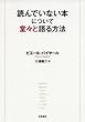 読んでいない本について堂々と語る方法