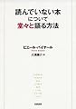 読んでいない本について堂々と語る方法