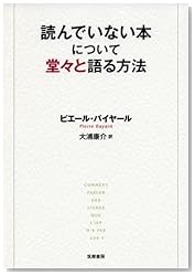 読んでいない本について堂々と語る方法