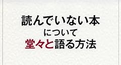 読んでいない本について堂々と語る方法