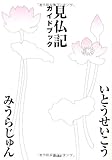 書評 見仏記ガイドブック by こむティ