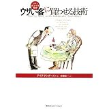 これで売上げは倍増!ウザい客に買わせる技術