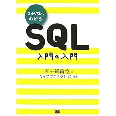 これならわかるSQL 入門の入門