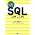 これならわかるSQL 入門の入門