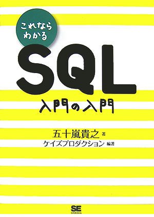 これならわかるSQL 入門の入門 by 五十嵐 貴之