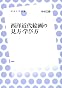 西洋近代絵画の見方・学び方 (放送大学叢書)