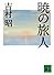 暁の旅人 (講談社文庫)