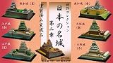 日本の名城　城郭コレクション第２章　メーカー：童友社　（シークレット付き全７種フルコンプセット）