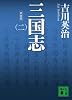 新装版　三国志（二） (講談社文庫)