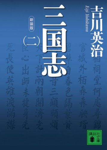 新装版 三国志(二) (講談社文庫) 新装版 三国志(二) (講談社文庫)
