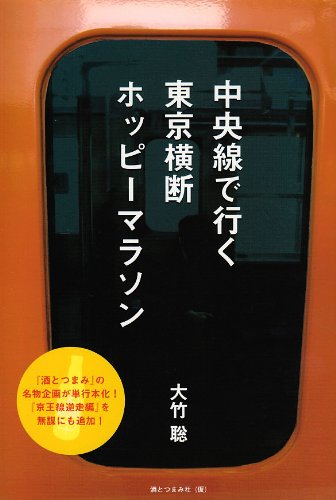 中央線で行く東京横断ホッピーマラソン
