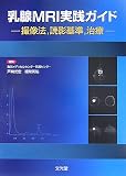 『乳腺MRI実践ガイド―撮像法、読影基準、治療』の写真