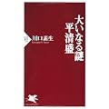 大いなる謎 平清盛 (PHP新書)