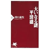 大いなる謎 平清盛 (PHP新書)