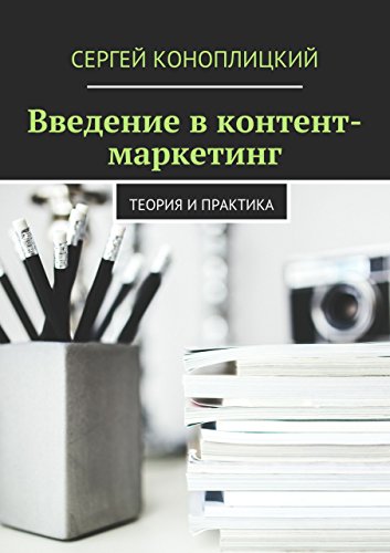 Введение в контент-маркетинг: Теория и практика (Russian Edition)