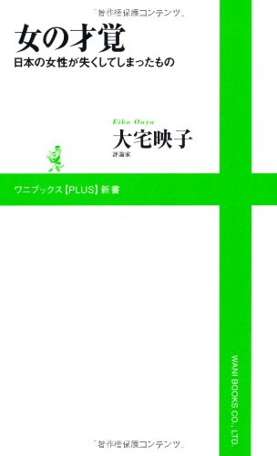 女の才覚 ～日本の女性が失くしてしまったもの～ (ワニブックスPLUS新書)