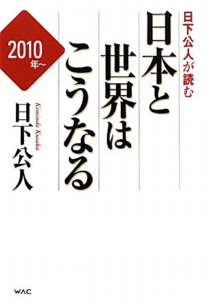 [画像：日下公人が読む日本と世界はこうなる]